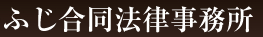 ふじ合同法律事務所