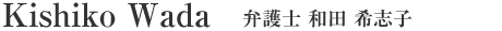 弁護士　和田希志子