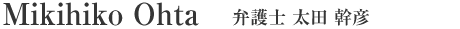 弁護士　太田幹彦