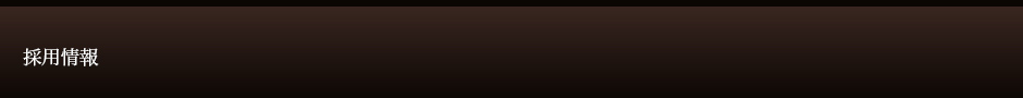 採用情報